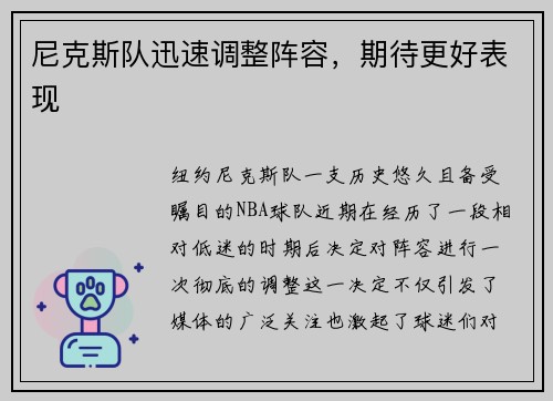 尼克斯队迅速调整阵容，期待更好表现