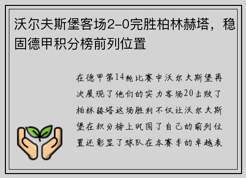 沃尔夫斯堡客场2-0完胜柏林赫塔，稳固德甲积分榜前列位置