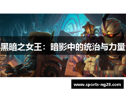 黑暗之女王：暗影中的统治与力量